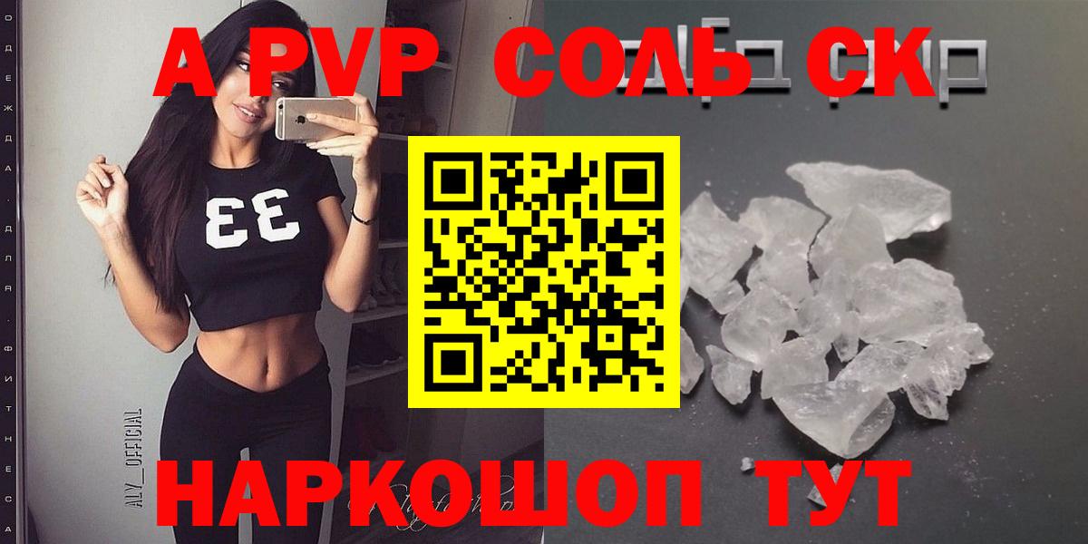 A-PVP Соль Ковров